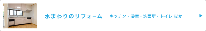 水まわりのリフォーム全般