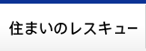 住まいのレスキュー