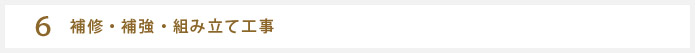 補修・補強・組み立て工事