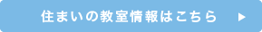 住まいの教室