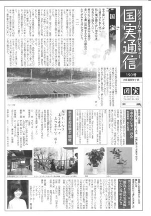 国実通信190号