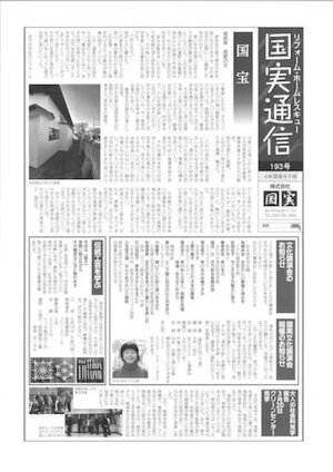 国実通信193号