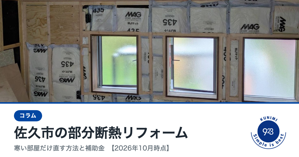 2026-10-13_部分断熱_タイトル_写真版A.png