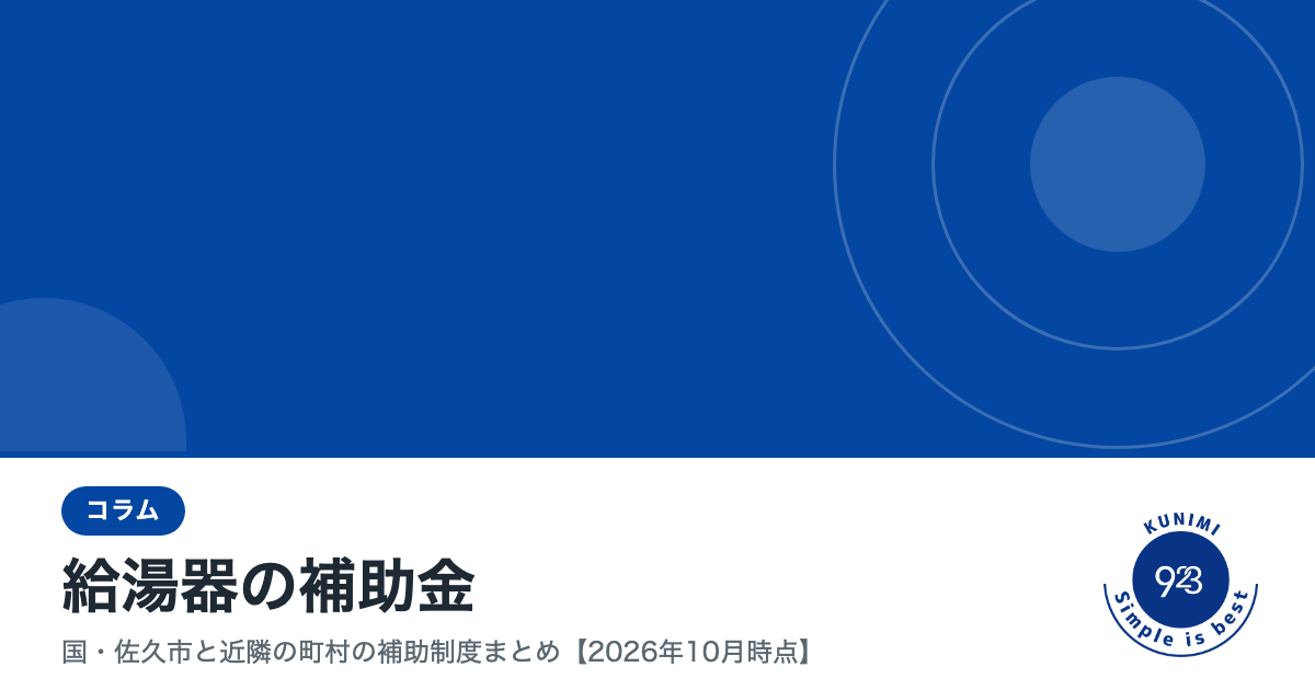 2026-10-07_給湯器の補助金_タイトル.png