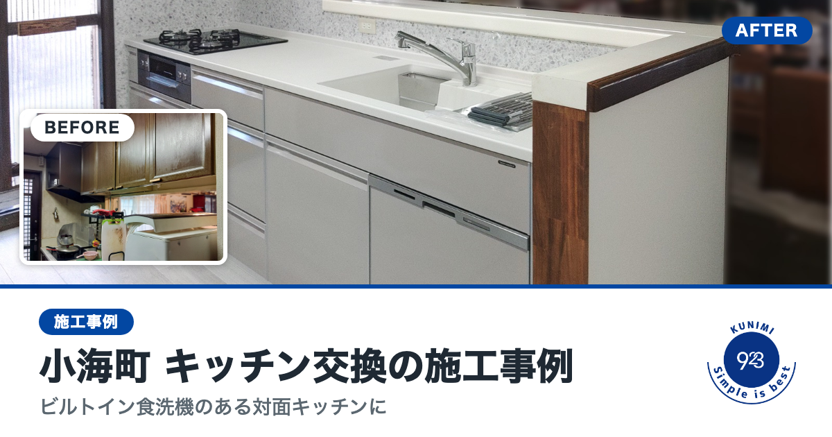 2026-10-21_キッチン交換_小海町_タイトル.png