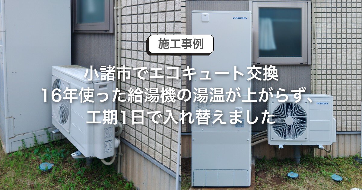 A様邸_給湯器-アイキャッチ.jpg