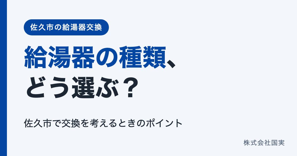 2026-10-06_給湯器の種類_案A.png
