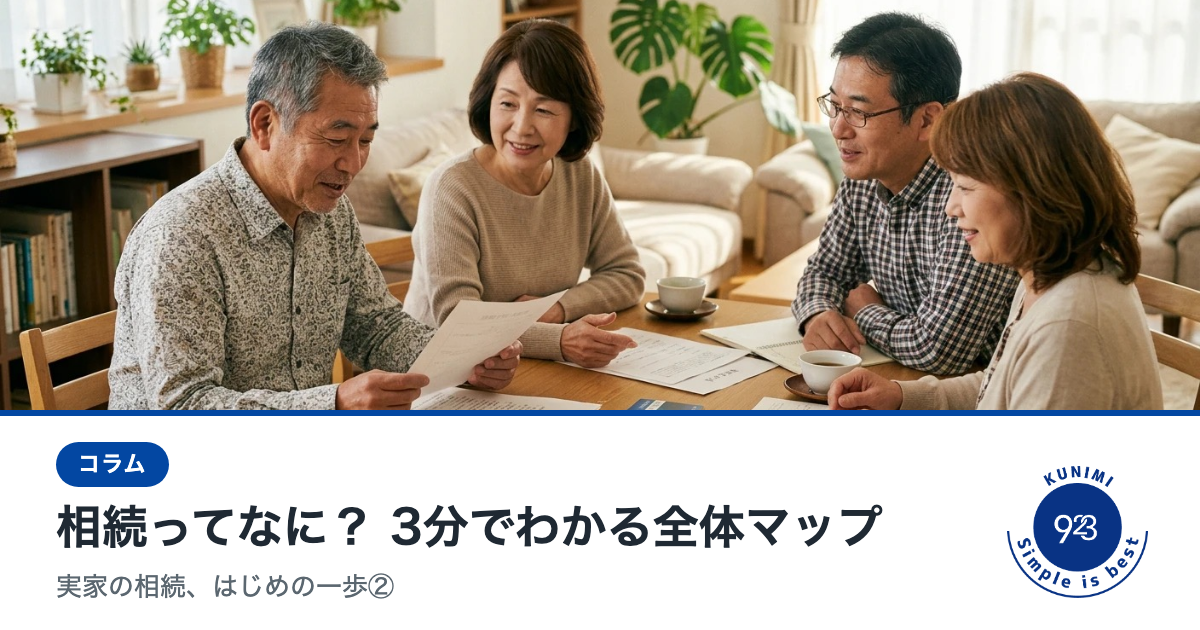 2026-10-15_相続シリーズ②_タイトル_写真版.png