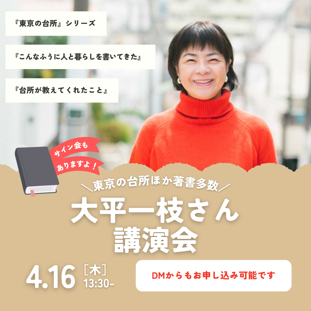 大平一枝さん講演会投稿用.png