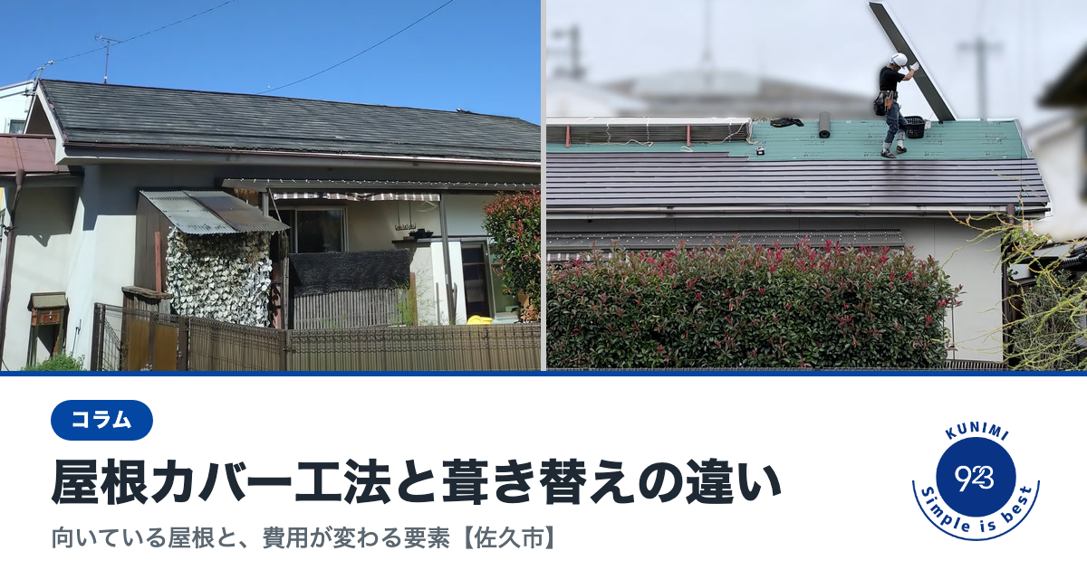 2026-10-23_屋根カバー工法_タイトル_写真版.png